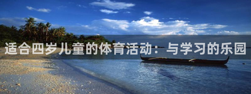 bbin视讯游戏官网：适合四岁儿童的体育活动：与学习的乐园
