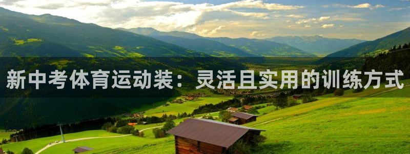 bbin视讯下：新中考体育运动装：灵活且实用的训练方式