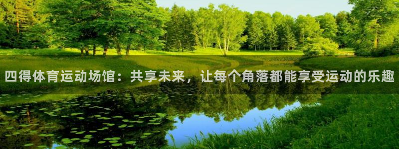 bbin视讯游戏平台：四得体育运动场馆：共享未来，让每个角落都能享受运动的乐趣