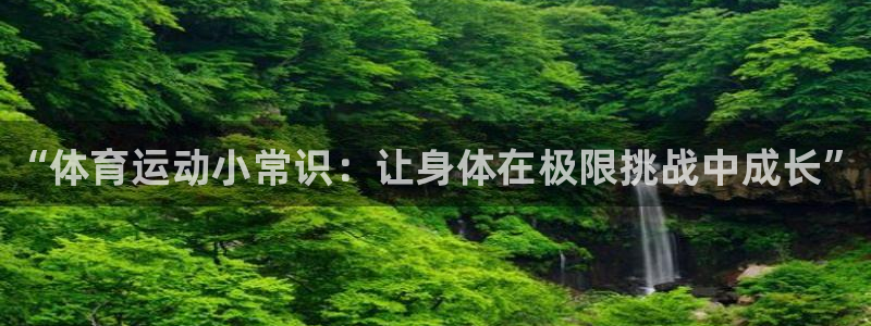 bbin视讯下：“体育运动小常识：让身体在极限挑战中成长”