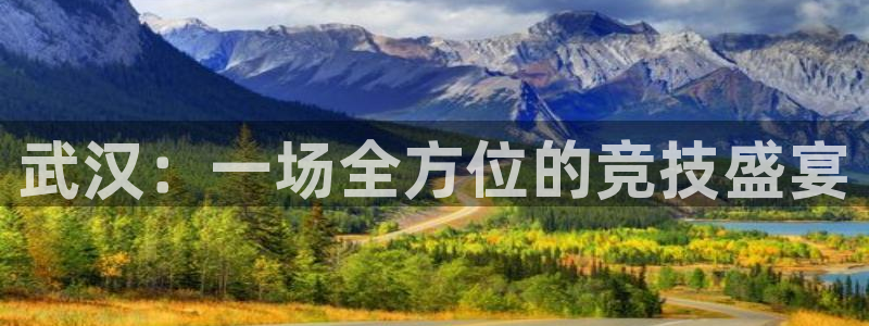 bbin视讯游戏官网：武汉：一场全方位的竞技盛宴