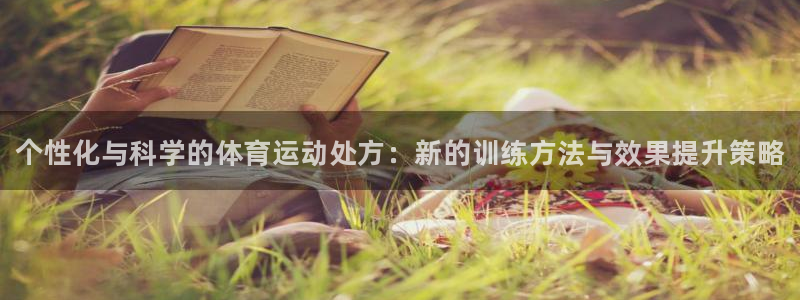 bbin视讯游戏官网：个性化与科学的体育运动处方：新的训练方法与效果提升策略