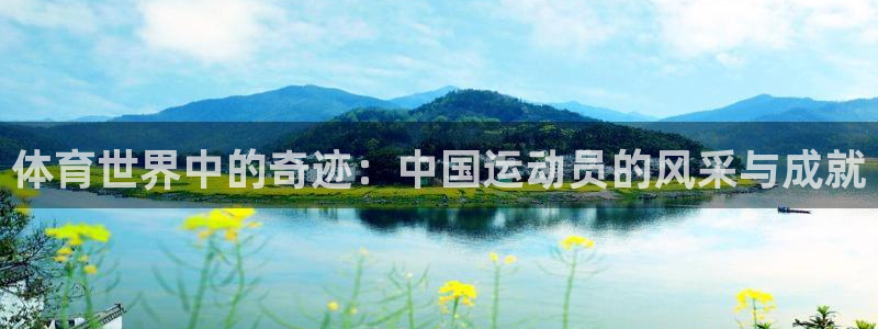 bbin视讯下：体育世界中的奇迹：中国运动员的风采与成就