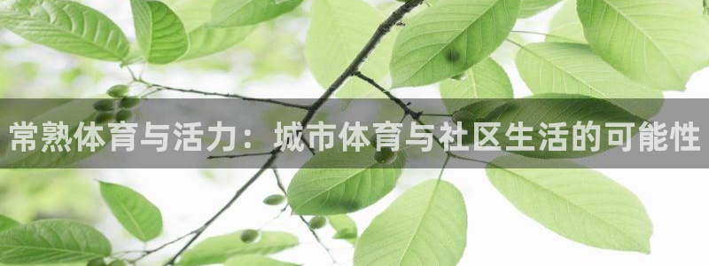 bbin视讯：常熟体育与活力：城市体育与社区生活的可能性