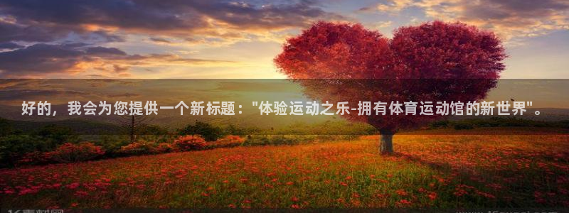 bbin视讯下：好的，我会为您提供一个新标题：\