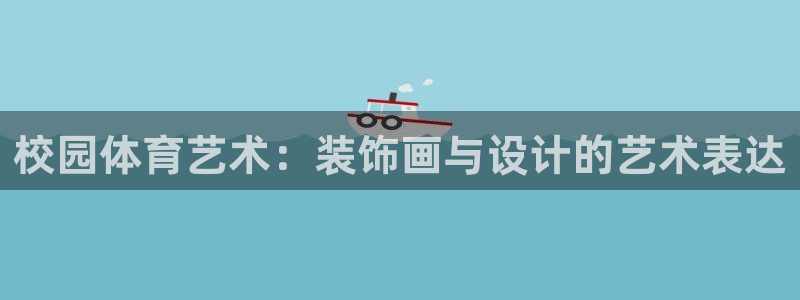 bbin视讯：校园体育艺术：装饰画与设计的艺术表达