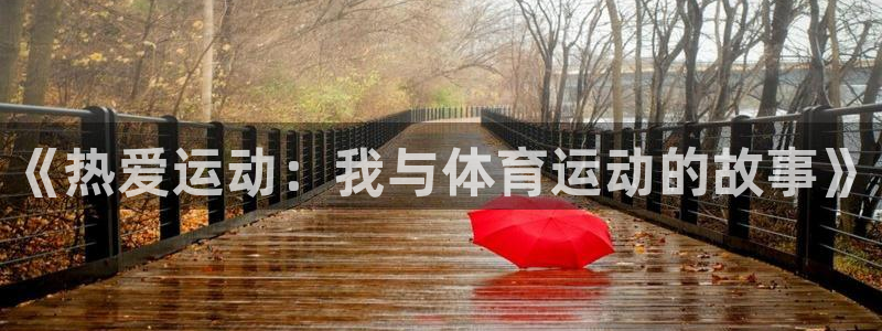 bbin视讯游戏官网：《热爱运动：我与体育运动的故事》