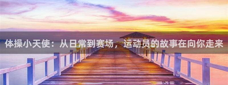 bbin视讯下：体操小天使：从日常到赛场，运动员的故事在向你走来
