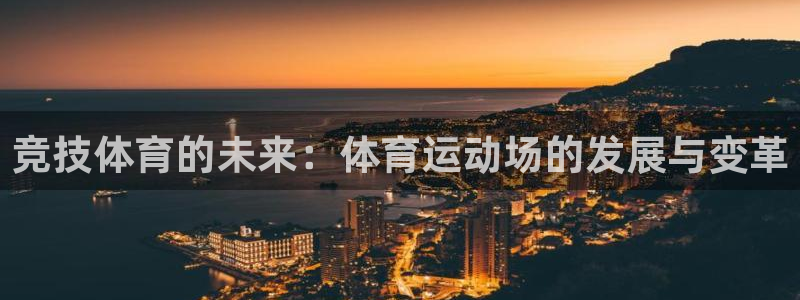 bbin视讯游戏官网：竞技体育的未来：体育运动场的发展与变革
