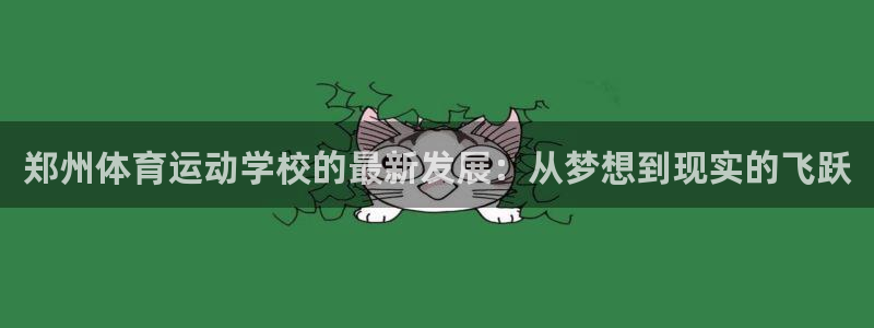 bbin视讯游戏官网：郑州体育运动学校的最新发展：从梦想到现实的飞跃