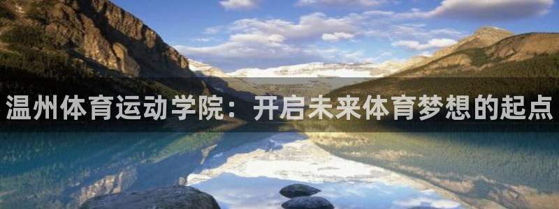 bbin视讯游戏平台：温州体育运动学院：开启未来体育梦想的起点