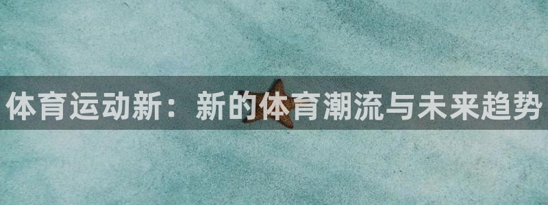 bbin视讯游戏平台：体育运动新：新的体育潮流与未来趋势