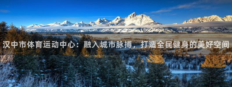 bbin视讯下：汉中市体育运动中心：融入城市脉搏，打造全民健身的美好空间